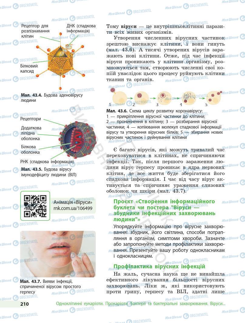 Учебники Биология 7 класс страница 210