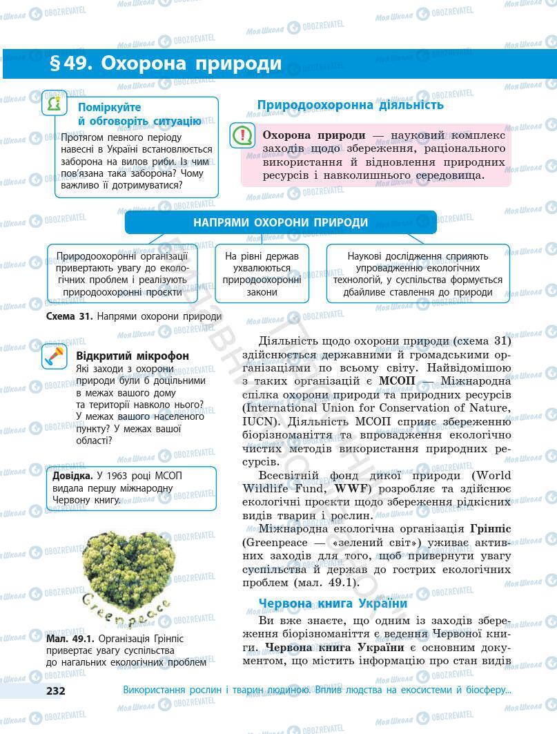 Підручники Біологія 7 клас сторінка 232