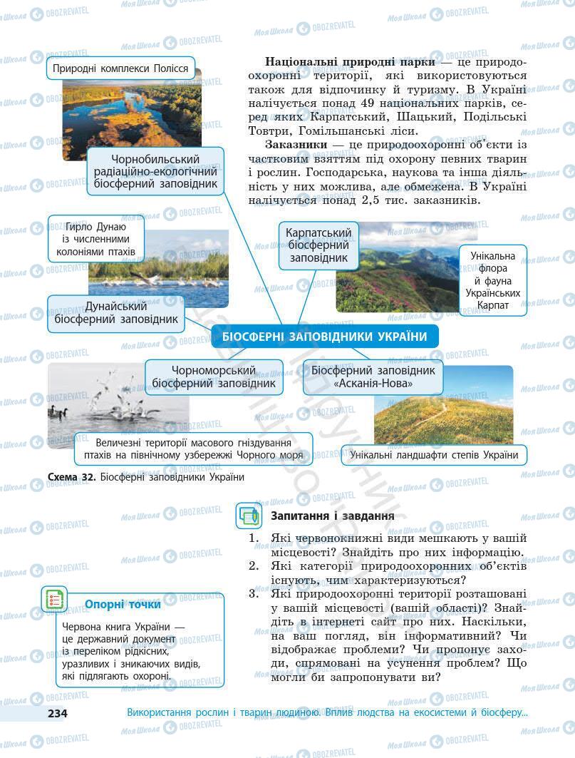 Учебники Биология 7 класс страница 234