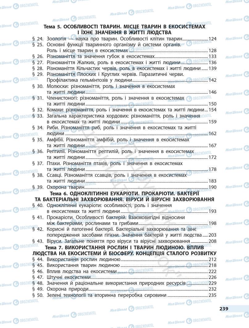 Учебники Биология 7 класс страница 239