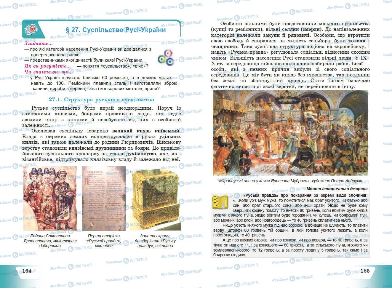 Підручники Історія України 7 клас сторінка 164-165