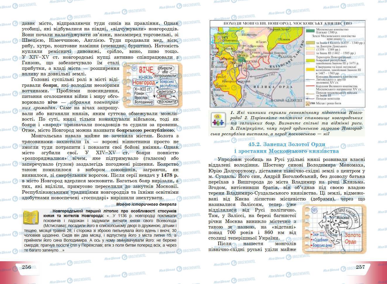 Учебники История Украины 7 класс страница 256-257