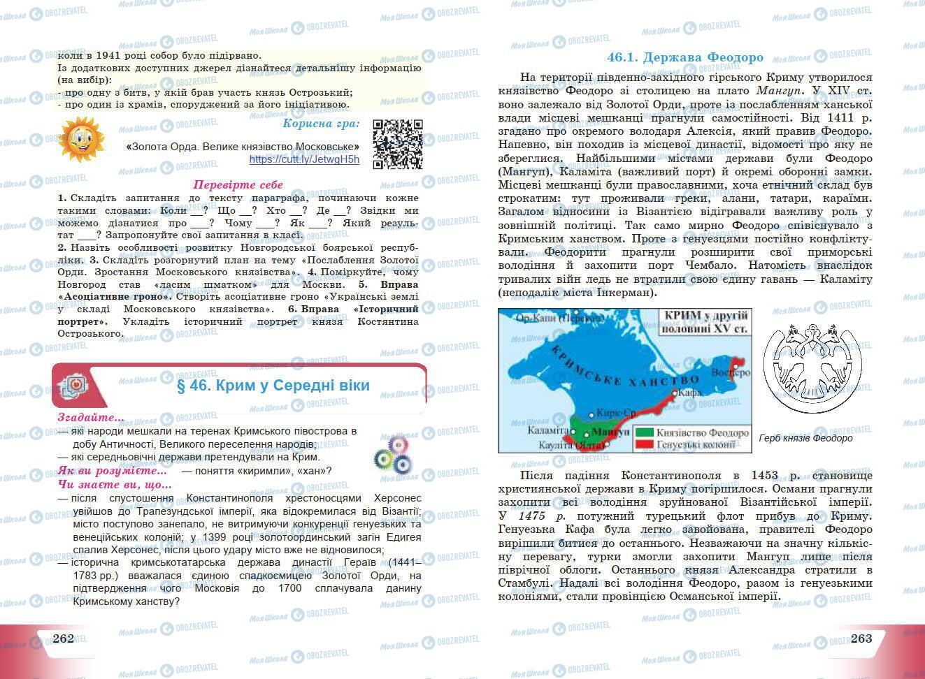 Підручники Історія України 7 клас сторінка 262-263