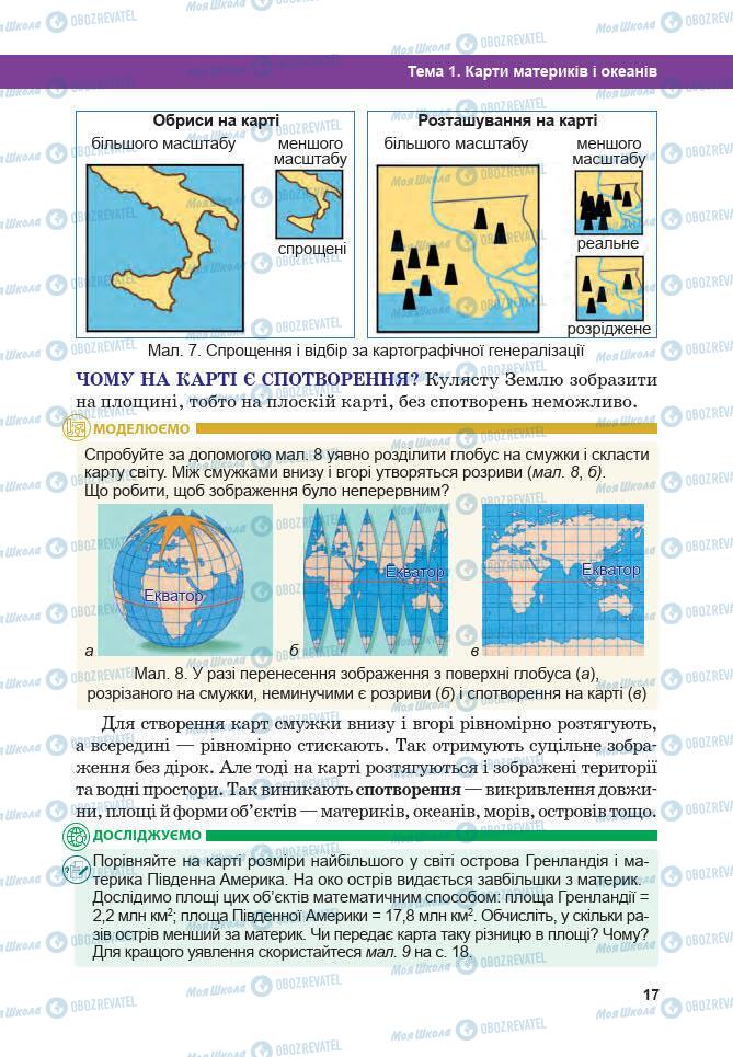 Підручники Географія 7 клас сторінка 17