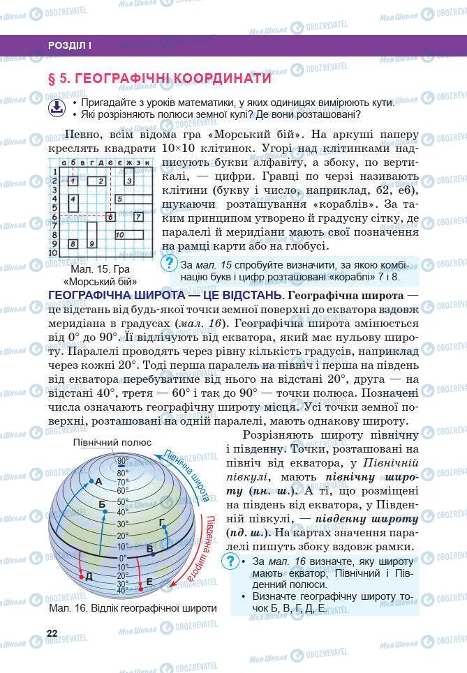 Підручники Географія 7 клас сторінка 22