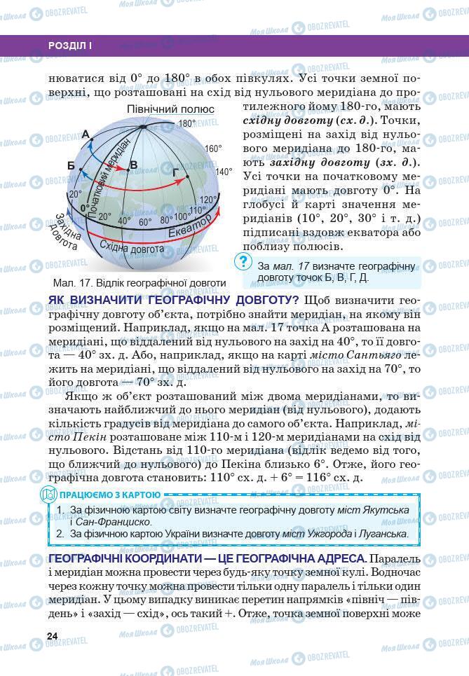 Підручники Географія 7 клас сторінка 24