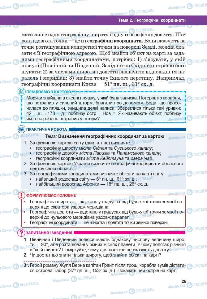 Підручники Географія 7 клас сторінка 25