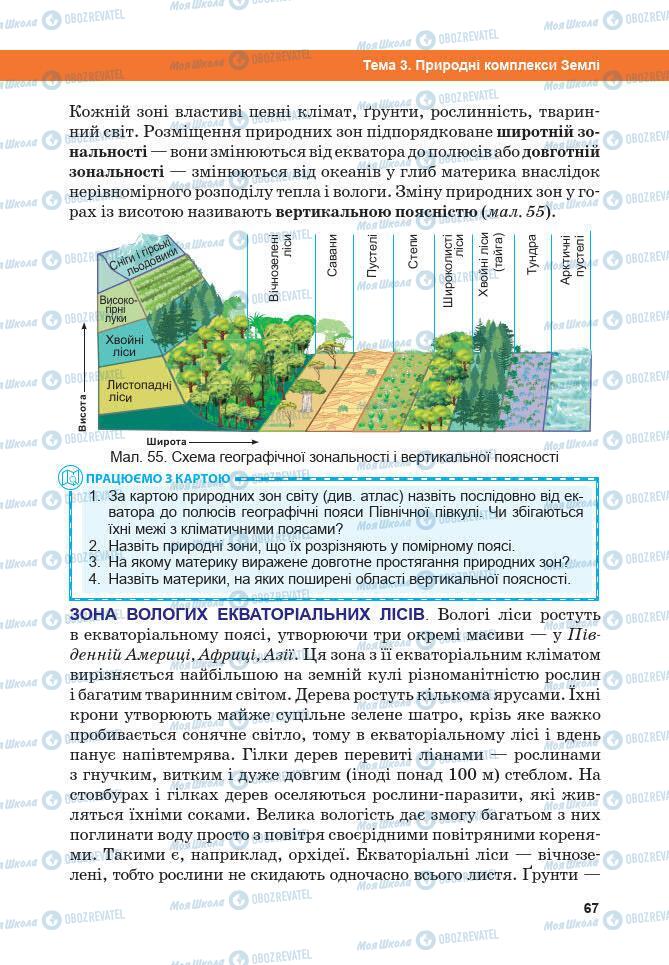 Підручники Географія 7 клас сторінка 67