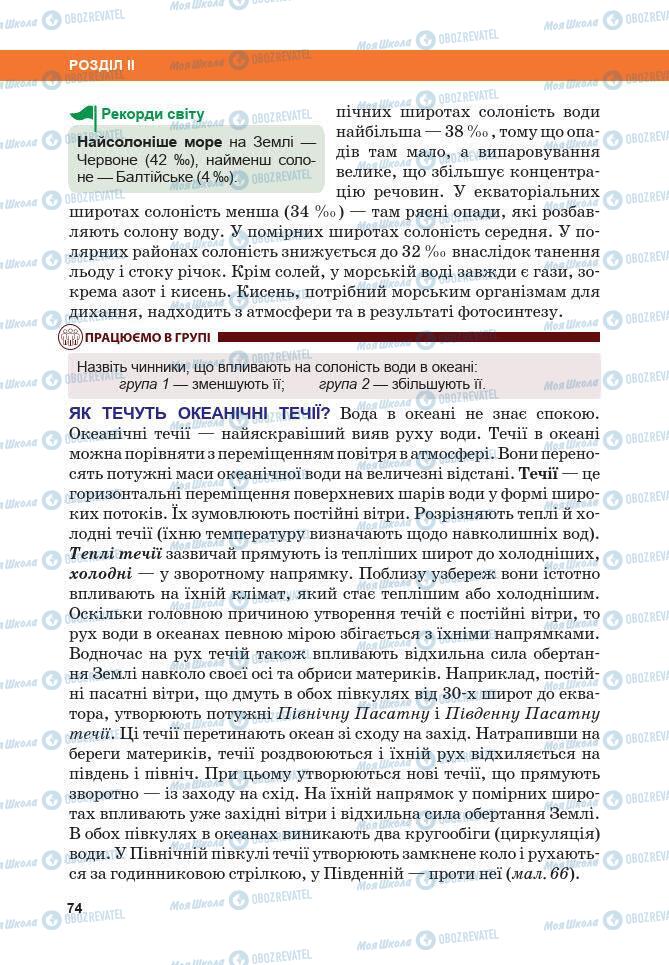 Підручники Географія 7 клас сторінка 74