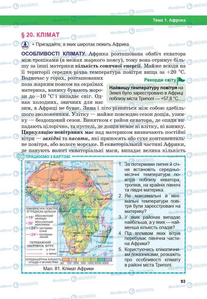 Підручники Географія 7 клас сторінка 93