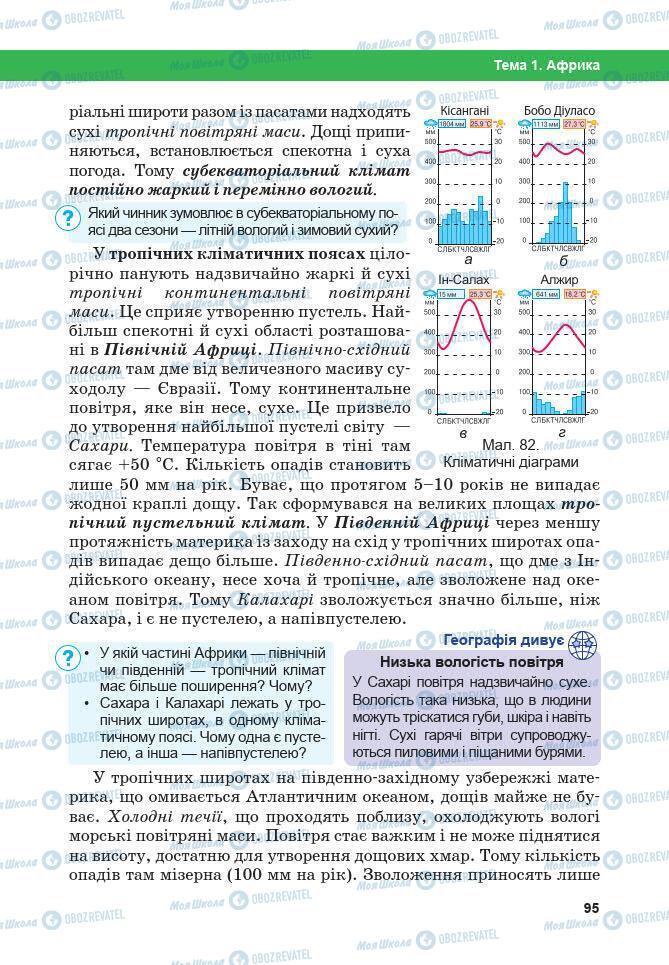 Підручники Географія 7 клас сторінка 95