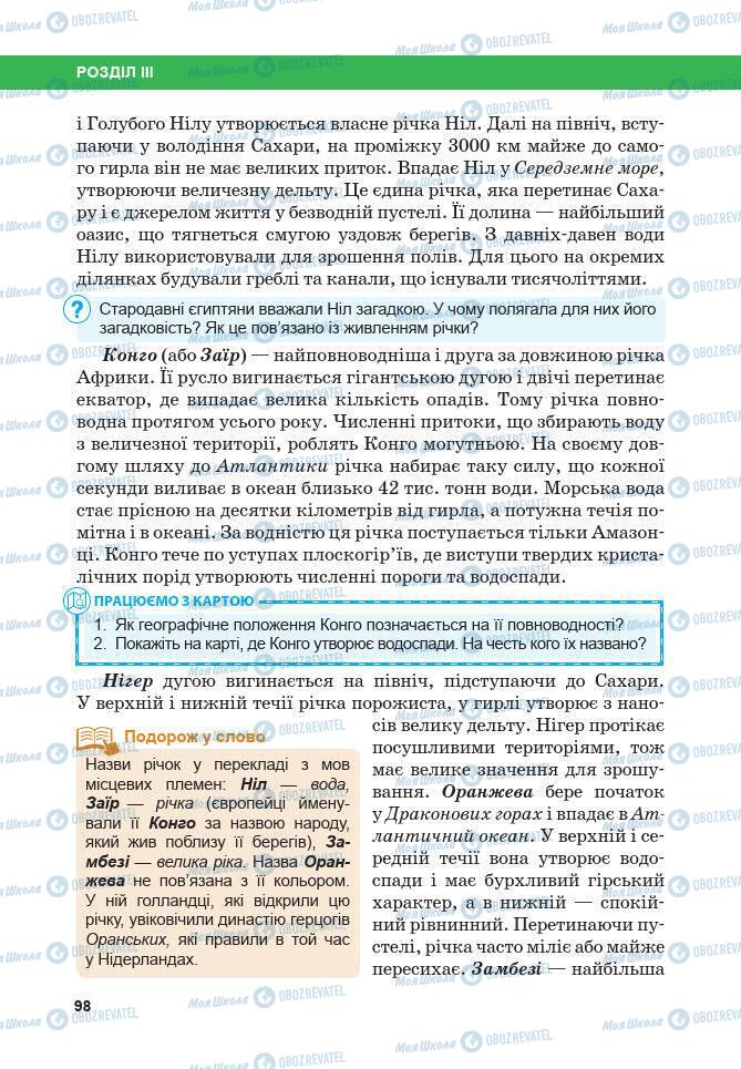 Підручники Географія 7 клас сторінка 98