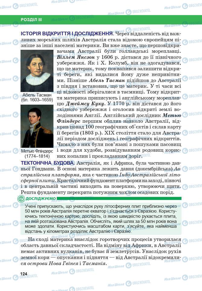 Підручники Географія 7 клас сторінка 124