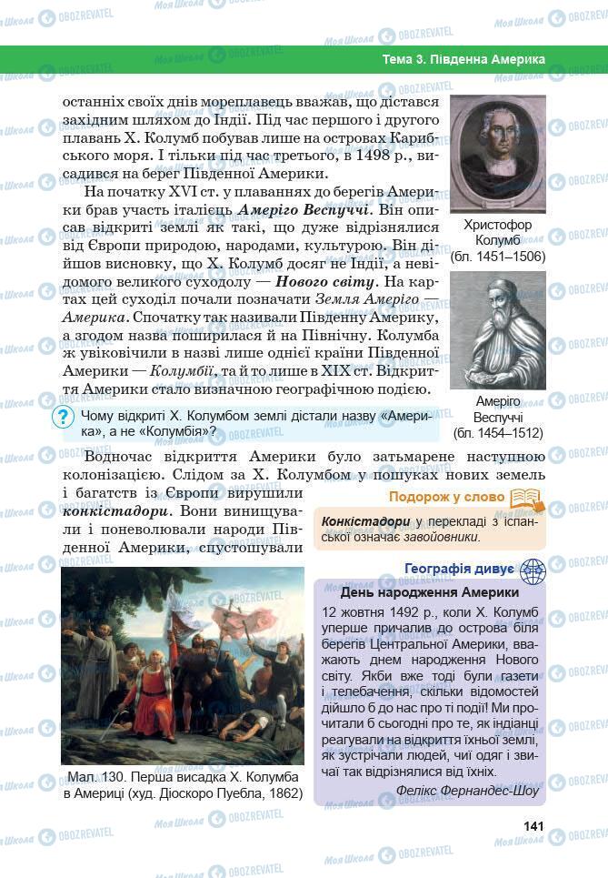 Підручники Географія 7 клас сторінка 141