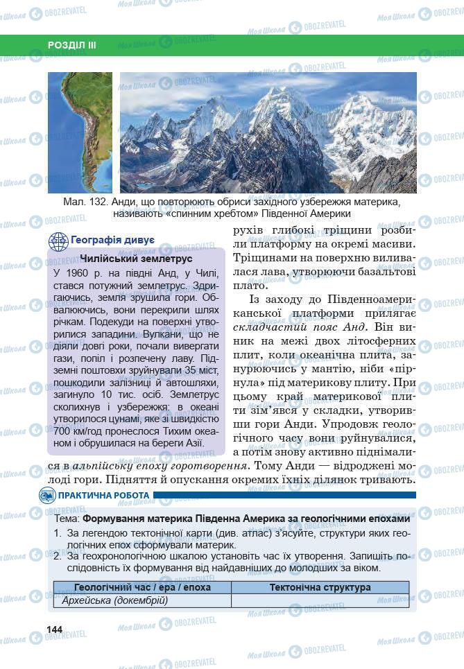 Підручники Географія 7 клас сторінка 144