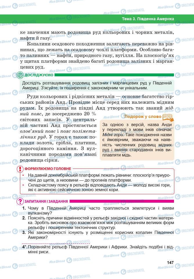 Підручники Географія 7 клас сторінка 147