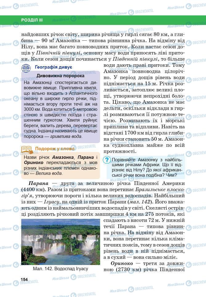 Підручники Географія 7 клас сторінка 154