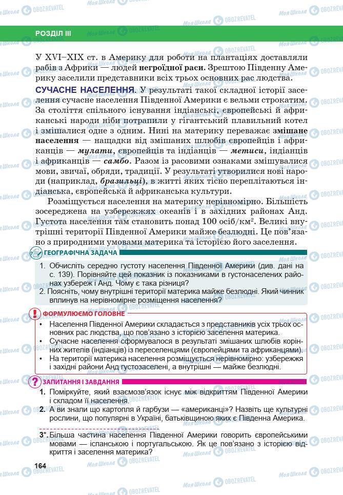 Підручники Географія 7 клас сторінка 164