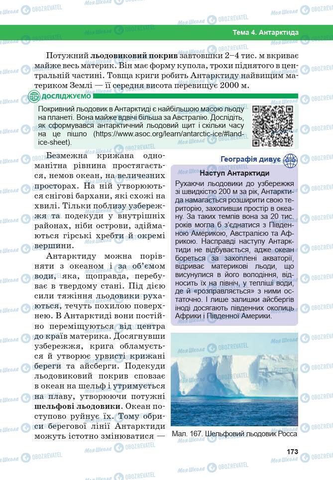 Підручники Географія 7 клас сторінка 173