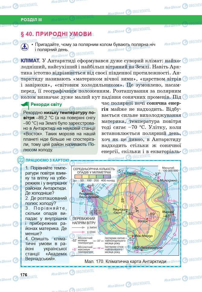 Підручники Географія 7 клас сторінка 176