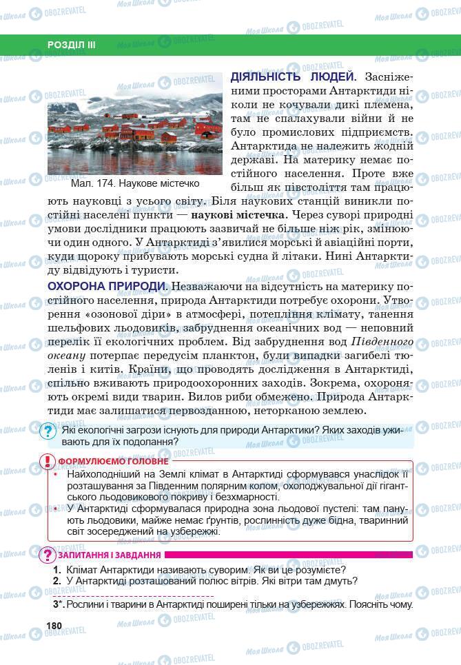 Підручники Географія 7 клас сторінка 180