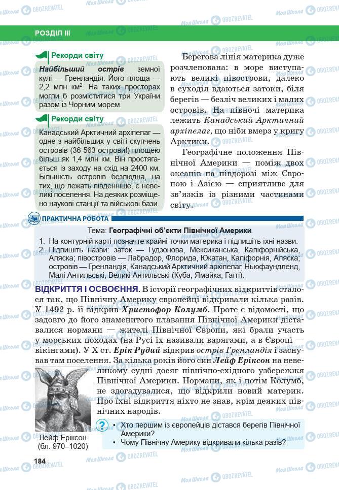 Підручники Географія 7 клас сторінка 184