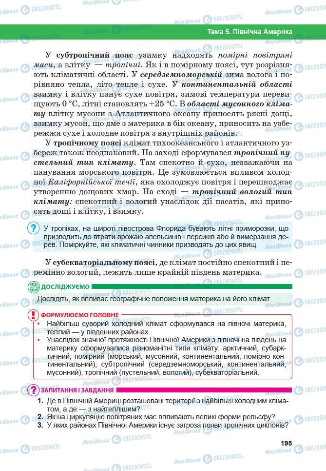 Підручники Географія 7 клас сторінка 195