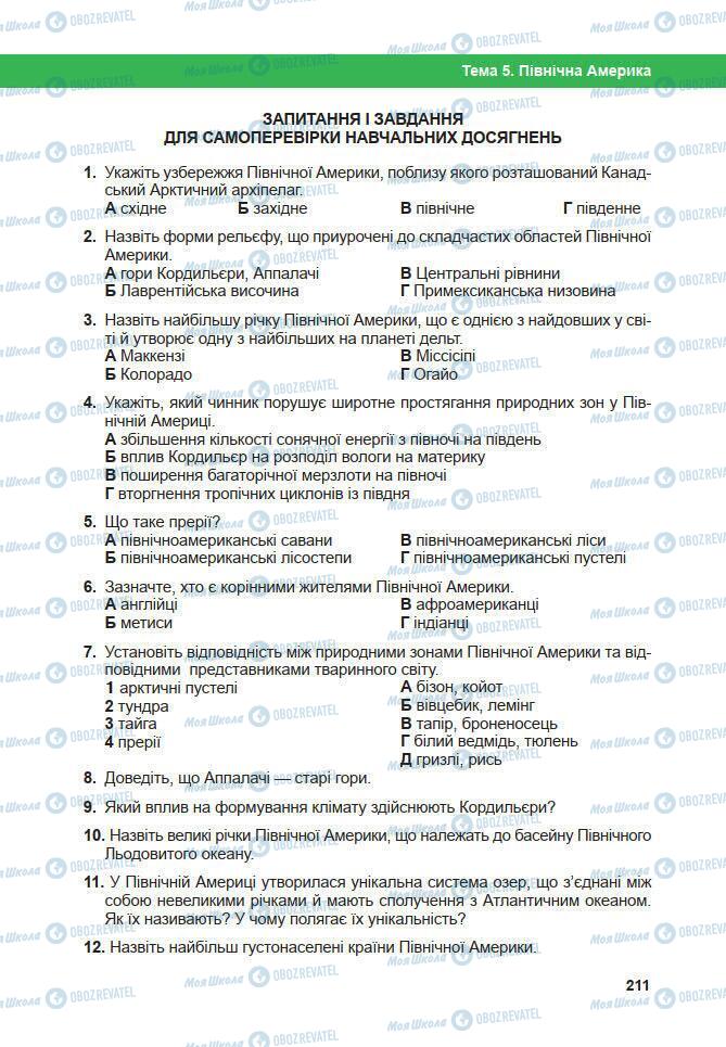 Підручники Географія 7 клас сторінка 211