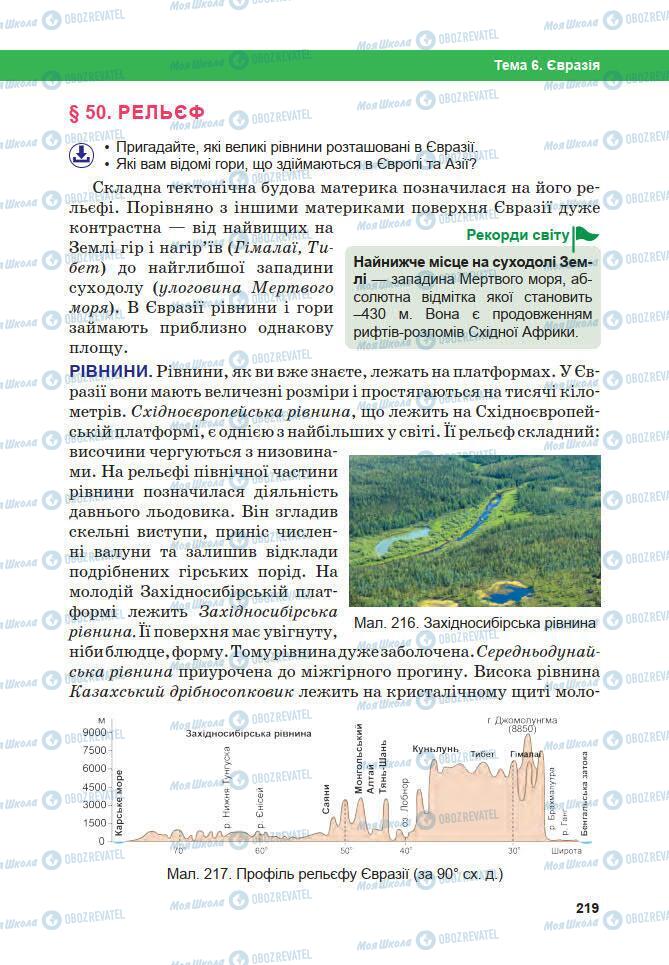 Підручники Географія 7 клас сторінка 219