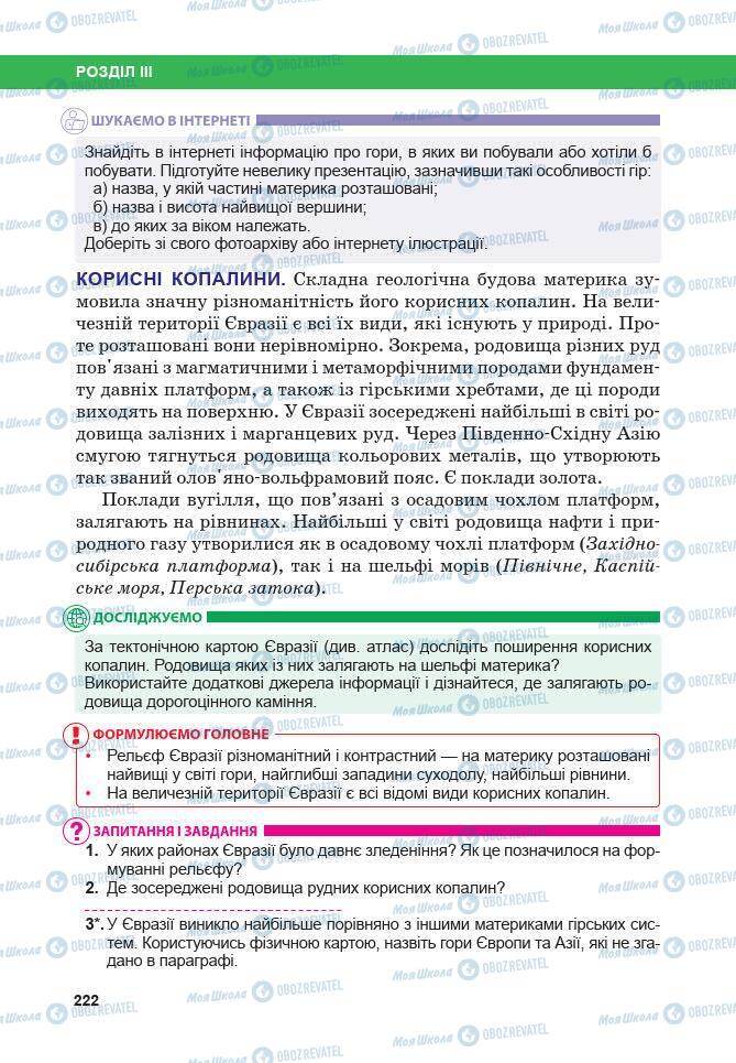 Підручники Географія 7 клас сторінка 222