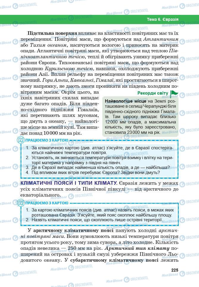 Підручники Географія 7 клас сторінка 225