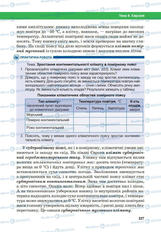 Підручники Географія 7 клас сторінка 227