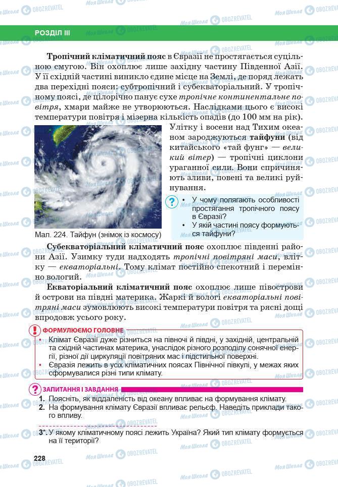 Підручники Географія 7 клас сторінка 228