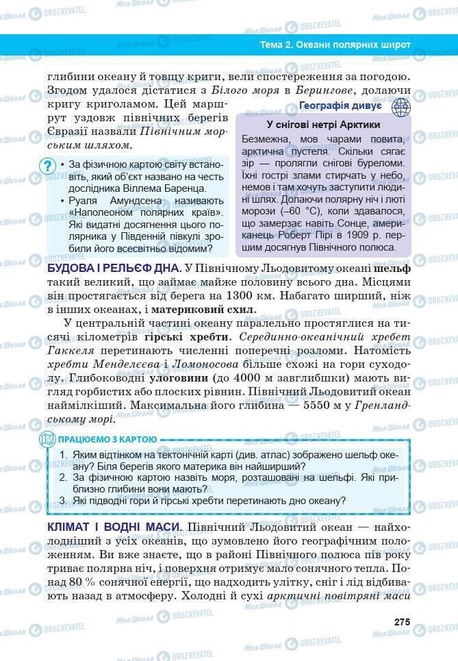 Підручники Географія 7 клас сторінка 275