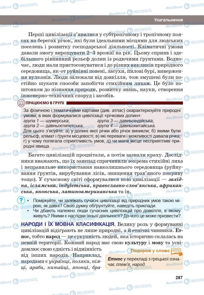 Підручники Географія 7 клас сторінка 287