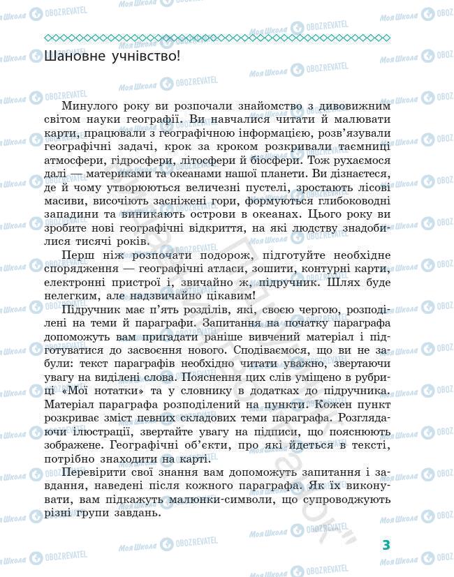 Підручники Географія 7 клас сторінка 3