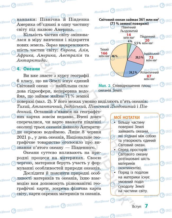 Підручники Географія 7 клас сторінка 7