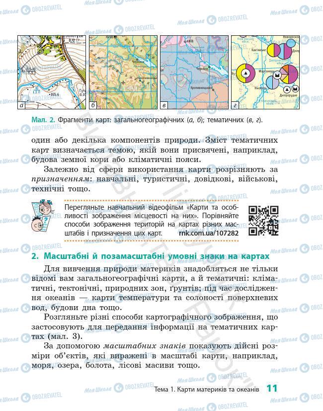 Підручники Географія 7 клас сторінка 11