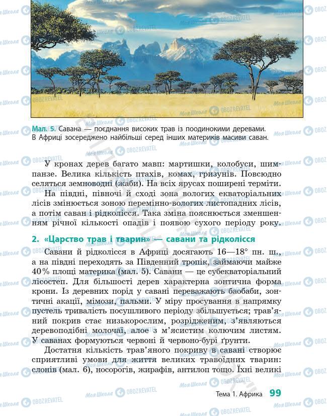 Підручники Географія 7 клас сторінка 99