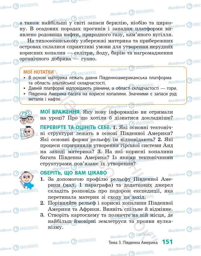 Підручники Географія 7 клас сторінка 151