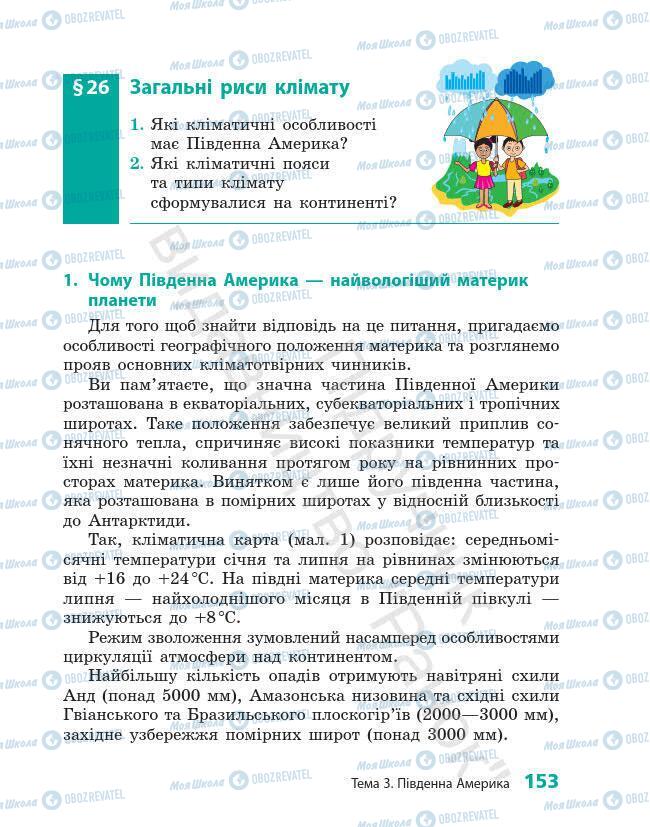 Підручники Географія 7 клас сторінка 153