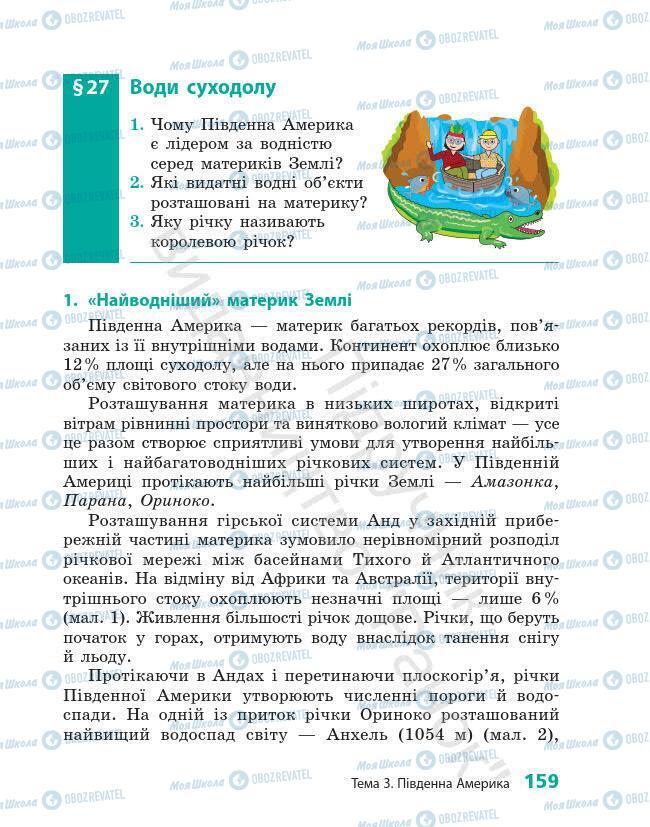 Підручники Географія 7 клас сторінка 159