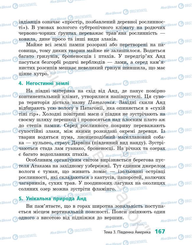 Підручники Географія 7 клас сторінка 167