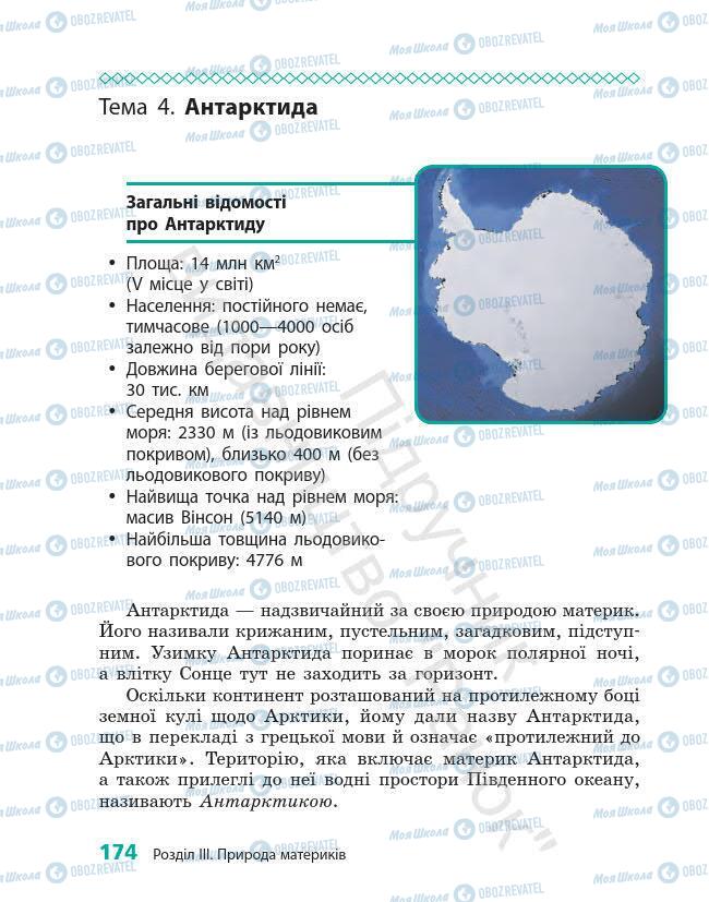 Підручники Географія 7 клас сторінка 174