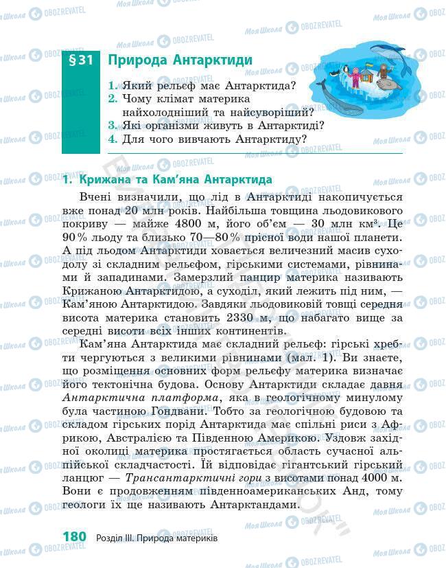 Підручники Географія 7 клас сторінка 180