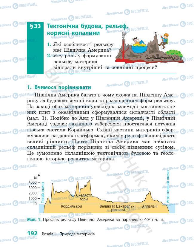 Підручники Географія 7 клас сторінка 192