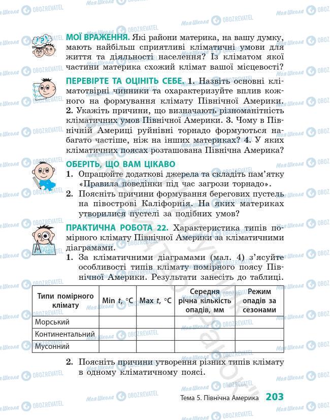 Підручники Географія 7 клас сторінка 203