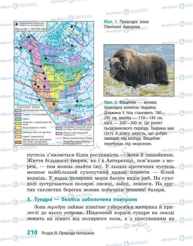 Підручники Географія 7 клас сторінка 210