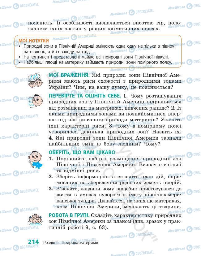 Підручники Географія 7 клас сторінка 214