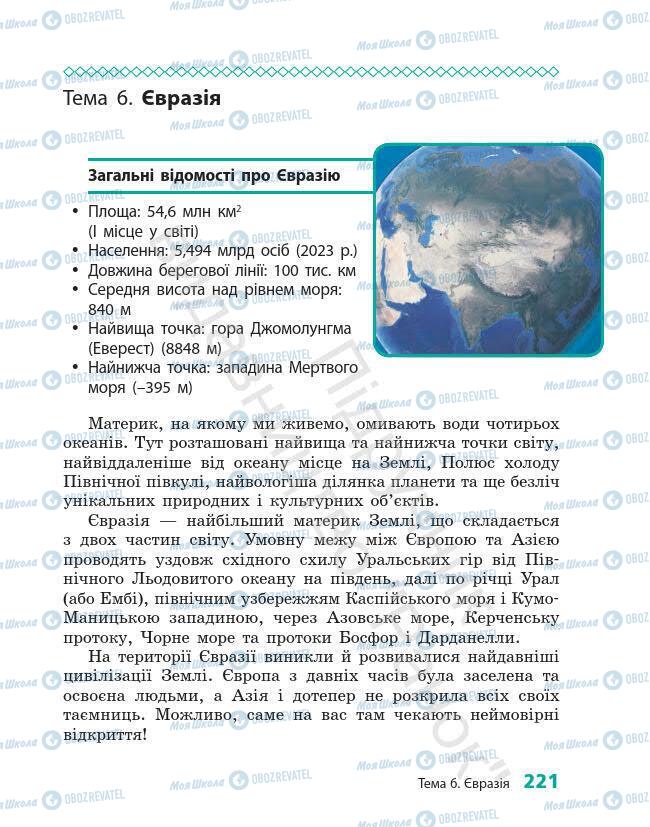 Підручники Географія 7 клас сторінка 221